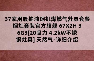 老板67X2H+36/37家用吸抽油烟机煤燃气灶具套餐烟灶套装官方旗舰 67X2H+36G3[20吸力+4.2kW不锈钢灶具] 天然气-详细介绍